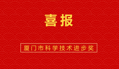 喜報：熱烈祝賀廈門金名節(jié)能科技參與的“廈門市既有公共建筑節(jié)能改造成套技術(shù)與應(yīng)用示范”獲廈門市科技進步獎。
