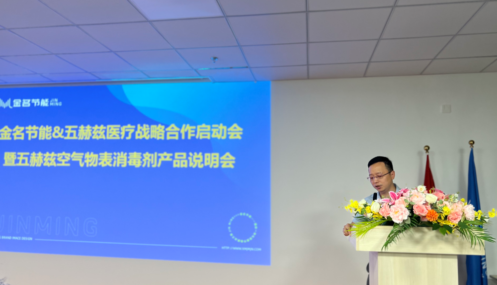 時訊：金名節(jié)能·五赫茲醫(yī)療召開戰(zhàn)略合作啟動會、產(chǎn)品說明會