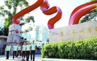 廈門藝術(shù)學校