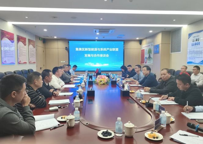 集美區(qū)新型能源與系統(tǒng)產(chǎn)業(yè)聯(lián)盟座談會順利召開，共繪綠色發(fā)展新藍圖