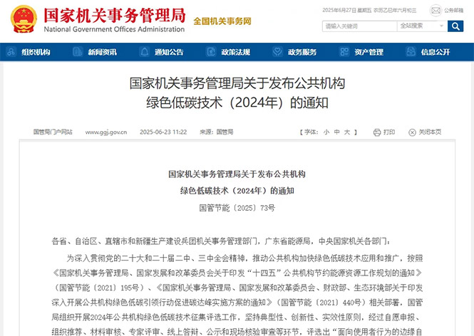 金名節(jié)能榮登國(guó)管局公共機(jī)構(gòu)綠色低碳技術(shù)榜單！