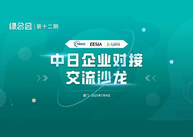 共筑綠色未來(lái)，金名節(jié)能領(lǐng)航中日節(jié)能合作新篇章 ！
